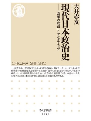 cover image of 現代日本政治史　──「改革の政治」とオルタナティヴ
